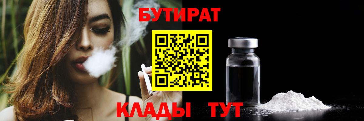 Бутират GHB  Вход с VPN  Бутират  Алушта 